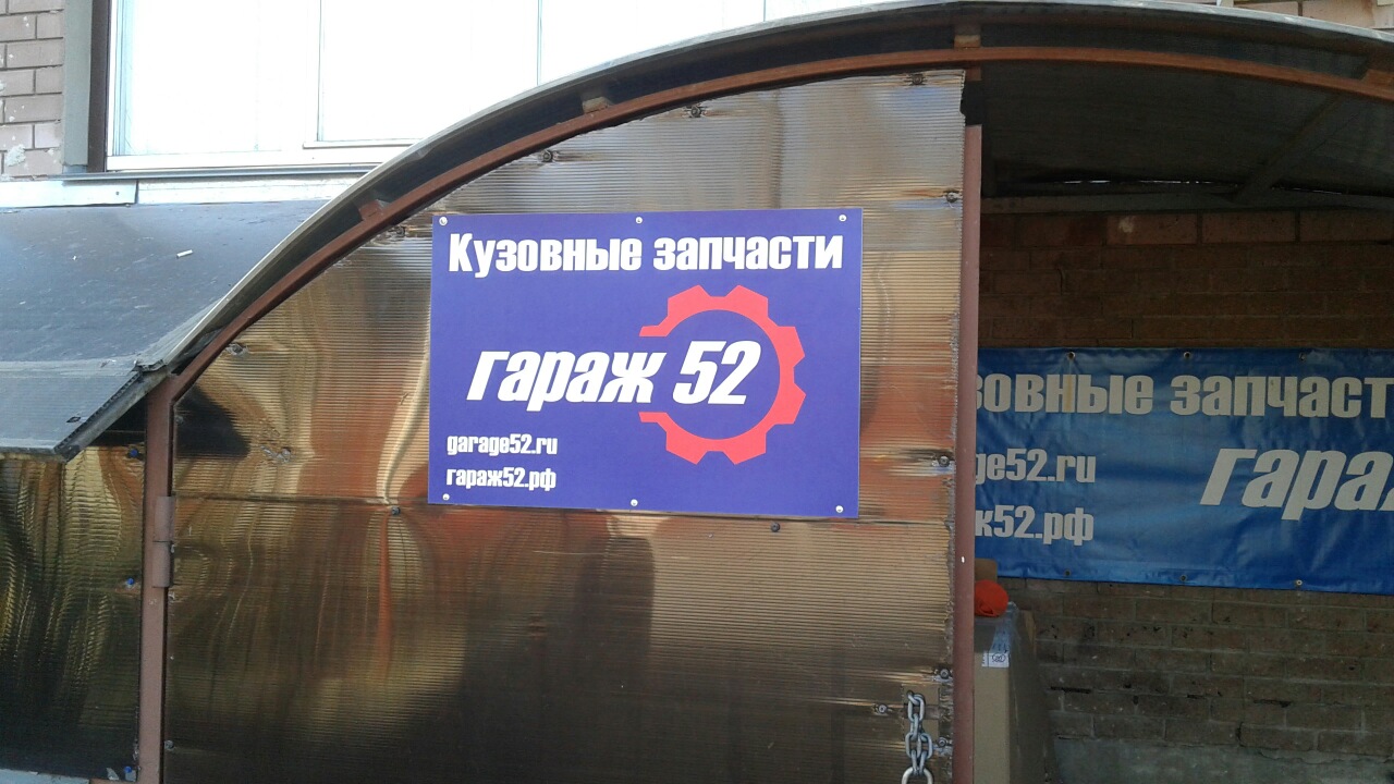 Офис инетрнет-магазина запчастей Гараж52 Нижний Новгород